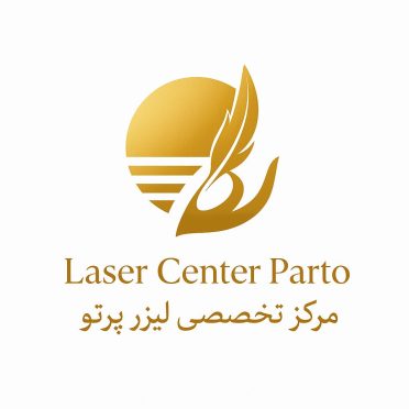 کلینیک پوست و مو و لیزر پرتو