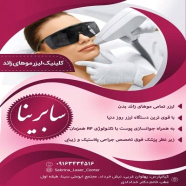مرکز لیزر سابرینا